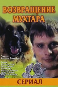 Возвращение Мухтара 1,2,3,4,5,6,7,8,9,10 сезон