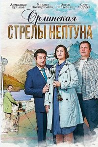 Орлинская. Стрелы Нептуна