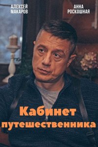 Кабинет путешественника