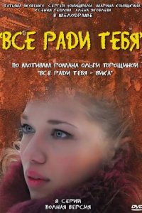 Все ради тебя