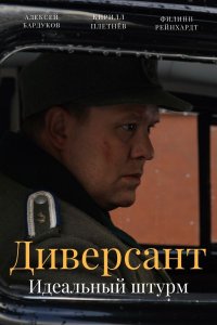 Диверсант 4 сезон. Идеальный штурм