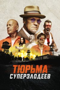 Тюрьма суперзлодеев / Корректирующие меры