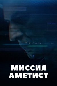 Миссия: Аметист