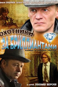 Охотники за бриллиантами