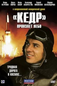 «Кедр» пронзает небо