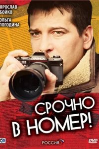 Срочно в номер 1, 2, 3 сезон