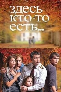 Здесь кто-то есть 1, 2 сезон