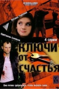 Ключи от счастья 1, 2 сезон