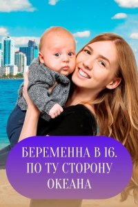 Беременна в 16. По ту сторону океана