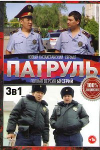 Патруль 1, 2, 3, 4, 5, 6 сезон