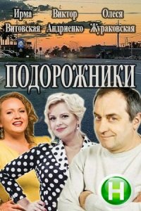 Подорожники