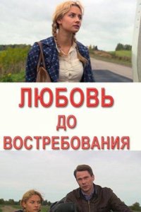 Любовь до востребования