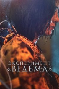 Эксперимент «Ведьма» 2