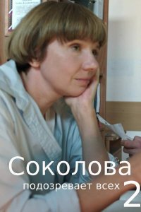 Соколова подозревает всех 2 сезон. Тонкий расчет