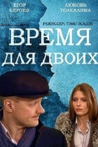 Время для двоих