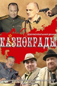 Казнокрады