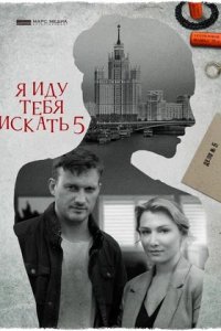 Я иду тебя искать 5. Одержимость / Взрыв