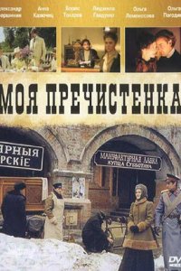 Моя Пречистенка / Две любви 1, 2 сезон