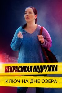 Некрасивая подружка 11 сезон. Ключ на дне озера