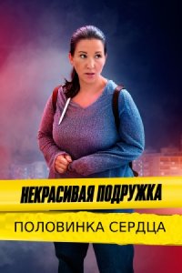 Некрасивая подружка 12 сезон. Половинка сердца