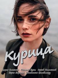 Курица