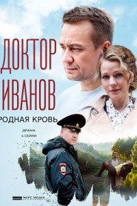 Доктор Иванов 5 сезон. Родная кровь