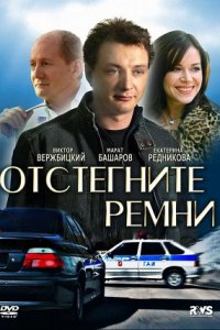 Отстегните ремни