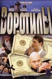 Воротилы 1, 2 сезон