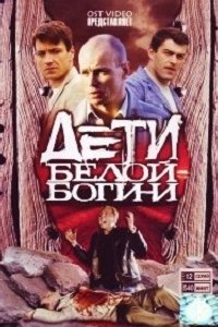 Дети белой богини