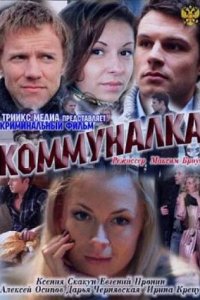 Коммуналка