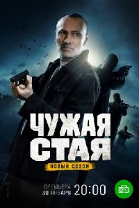 Чужая стая 2 сезон. Невидимый враг