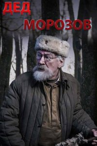 Дед Морозов 2 сезон. Оружие возмездия