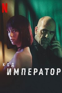 Код: Император