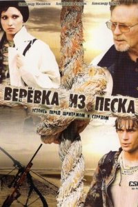 Верёвка из песка