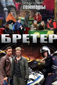 Геймеры 2.0 / Бретёр