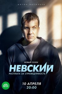 Невский 6 сезон. Расплата за справедливость