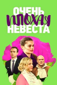 Очень плохая невеста