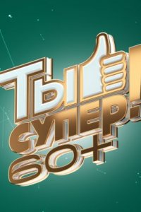 Ты супер! 60+ 3 сезон