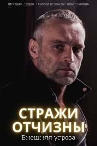 Стражи Отчизны 2 сезон. Внешняя угроза