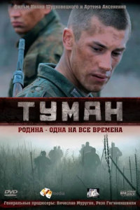 Туман 1, 2 сезон