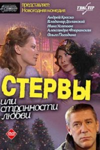 Стервы, или Странности любви