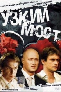 Узкий мост