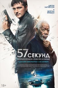 57 секунд