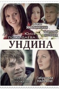 Ундина 1, 2 сезон