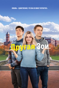 Другая Зои