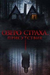 Озеро страха. Присутствие