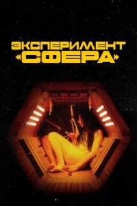 Эксперимент «Сфера» / Консервная банка