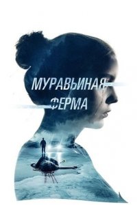 Муравьиная ферма