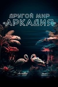 Другой мир «Аркадия»