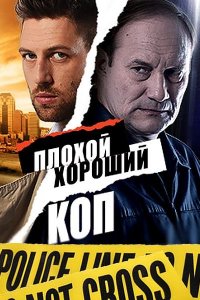 Плохой хороший коп